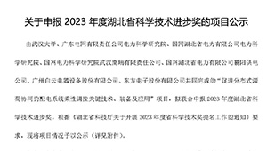 關於申報2023年度湖北省科學技術進步獎的項目公示